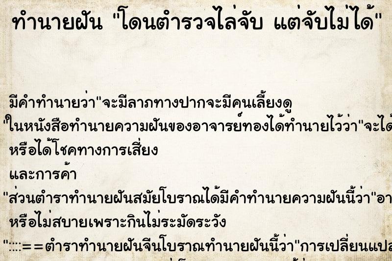 ทำนายฝัน โดนตํารวจไล่จับ แต่จับไม่ได้